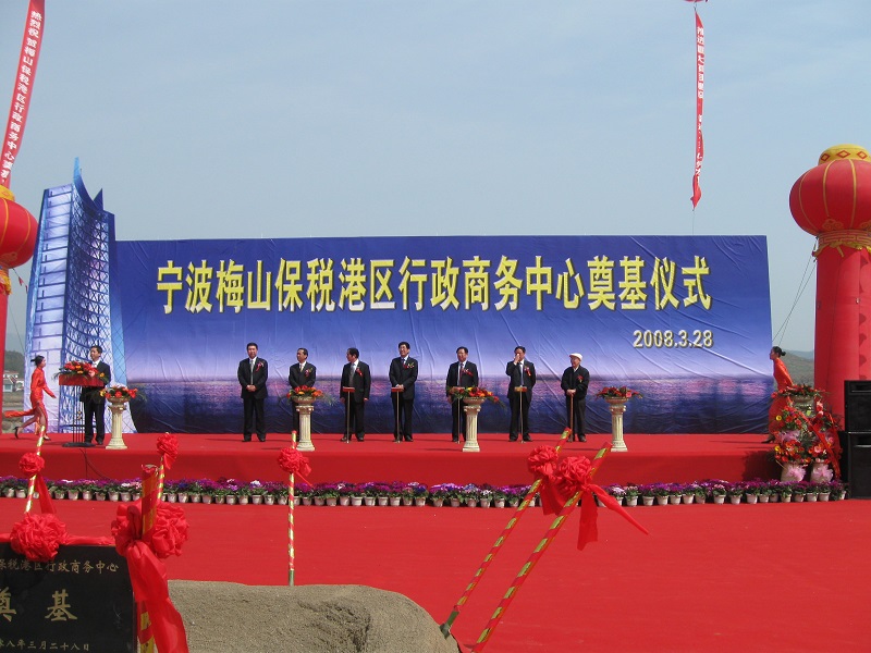 2008梅山保税港区行政中心奠基仪式