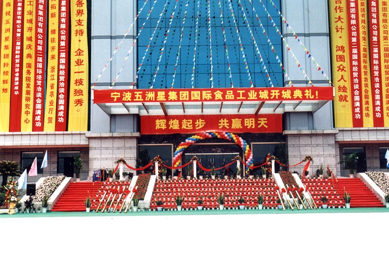 2004五洲星集团开城典礼