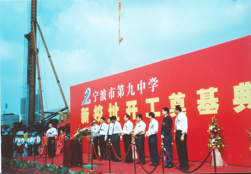 2005宁波第九中学新校址开工奠基