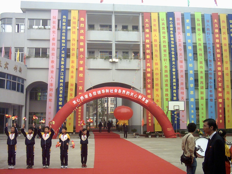 2005柴桥小学建校100周年庆典