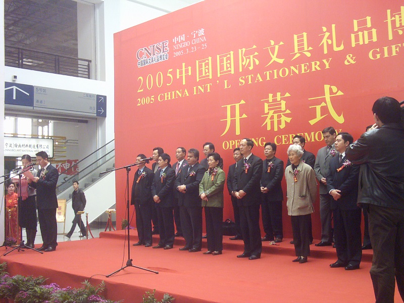 2005中国国际文具礼品博览会
