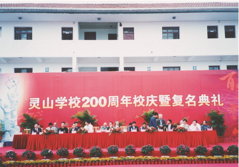 2007灵山学校200周年校庆暨复名典礼