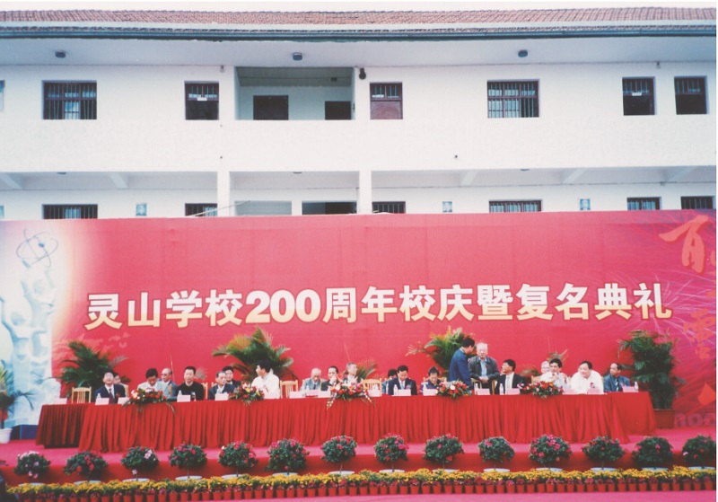 2007灵山学校200周年校庆暨复名典礼