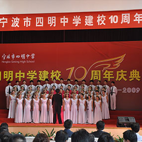 2009-四明中学十周年庆典