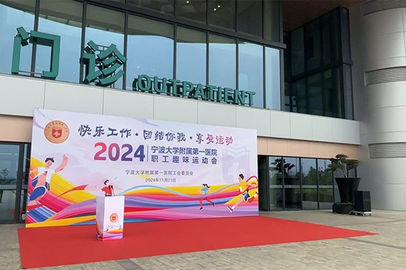 2024年11月23日，宁波大学附属第一医院职工趣味运动会活动圆满成功