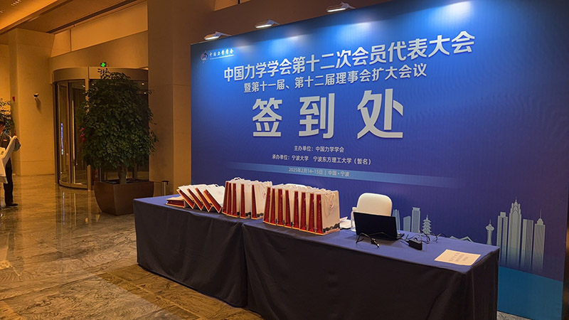 2025.2.14-中国力学学会第十二次会员代表大会