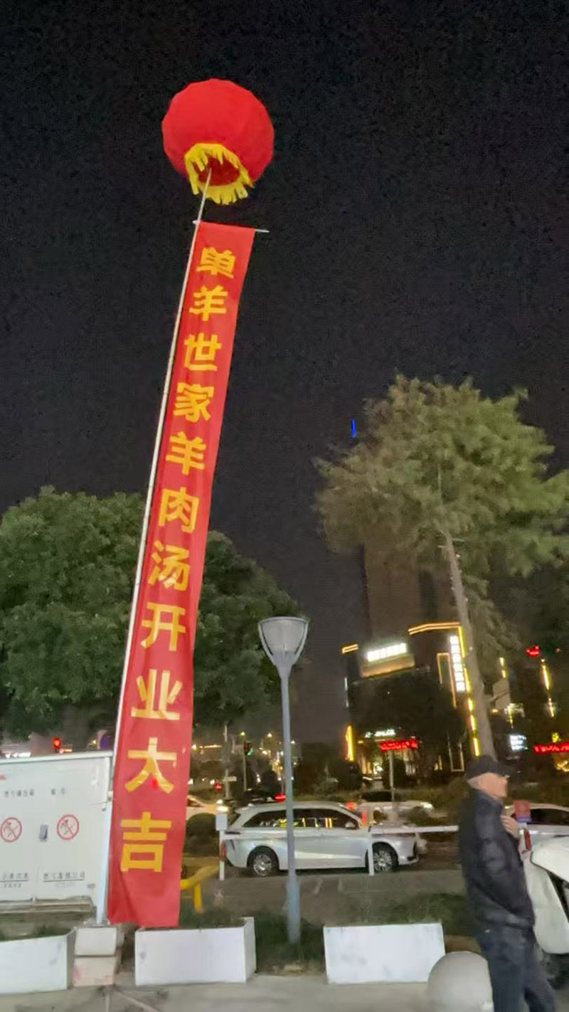 2025.11.28-单羊世家羊肉汤开业落地空飘施放