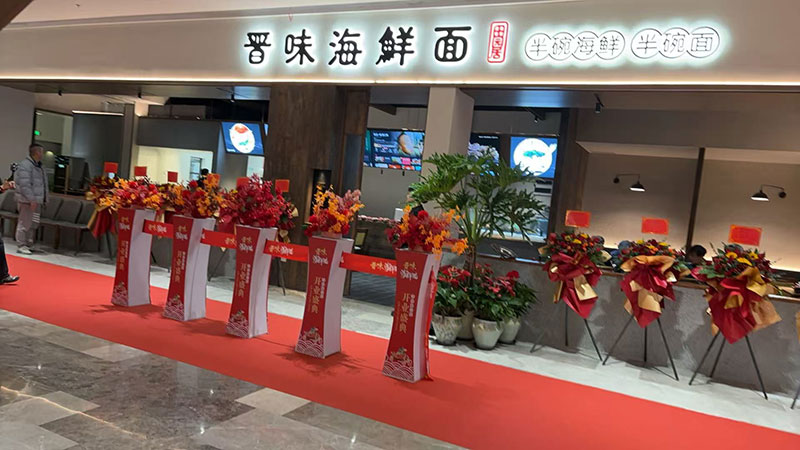 2025年12月29日晋味海鲜面馆开业盛典