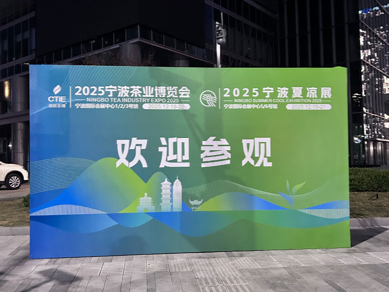 宁波影锋文化传媒有限公司参与支持2025宁波茶博会活动策划工作