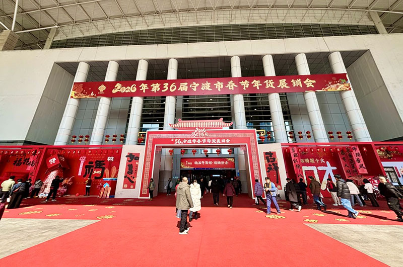 2026会展中心年货节