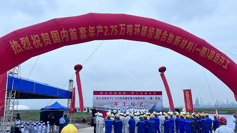 2026.5.28-国内首套年产2.75万吨环烯烃聚合物新材料项目开工仪式